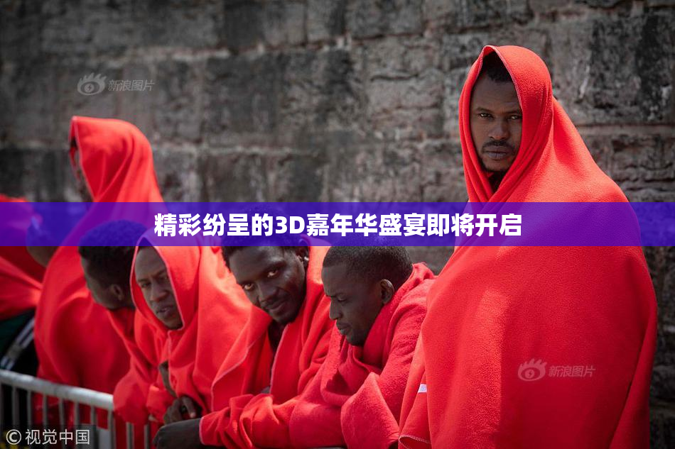 精彩纷呈的3D嘉年华盛宴即将开启