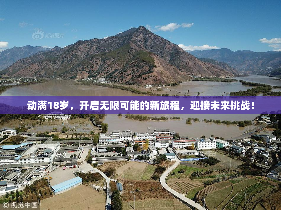 动满18岁，开启无限可能的新旅程，迎接未来挑战！