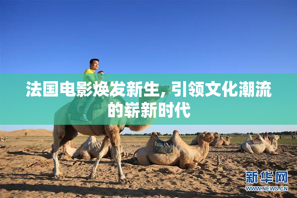 法国电影焕发新生, 引领文化潮流的崭新时代