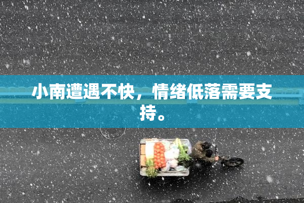 小南遭遇不快，情绪低落需要支持。