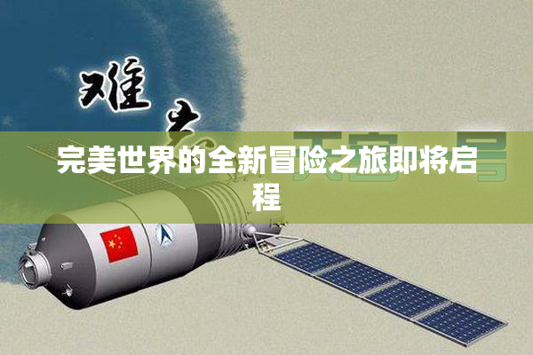 完美世界的全新冒险之旅即将启程