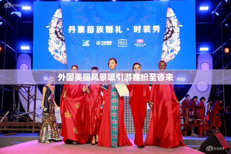 外国美丽风景吸引游客纷至沓来