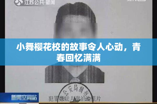 小舞樱花校的故事令人心动，青春回忆满满