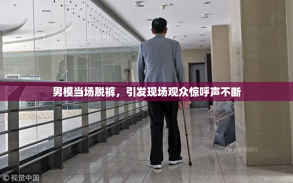 男模当场脱裤，引发现场观众惊呼声不断