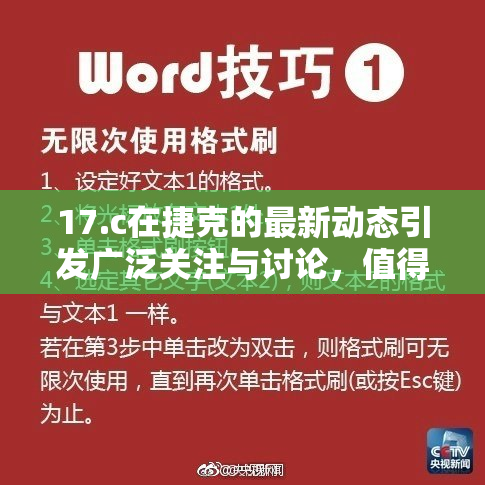 17.c在捷克的最新动态引发广泛关注与讨论，值得期待的变化！