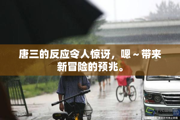 唐三的反应令人惊讶，嗯～带来新冒险的预兆。