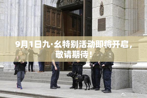 9月1日九·幺特别活动即将开启，敬请期待！