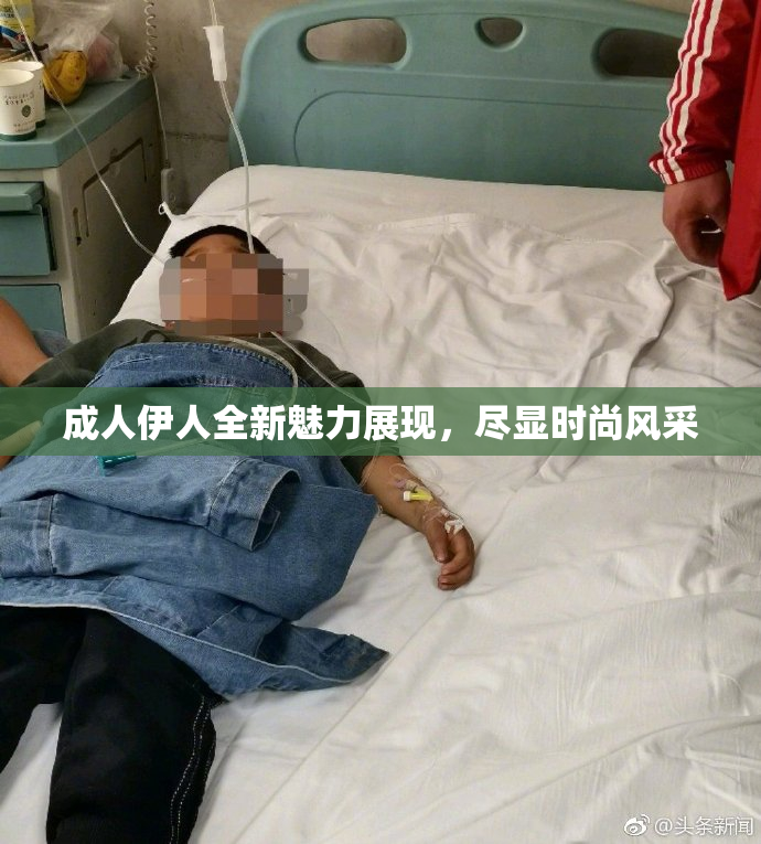 成人伊人全新魅力展现，尽显时尚风采