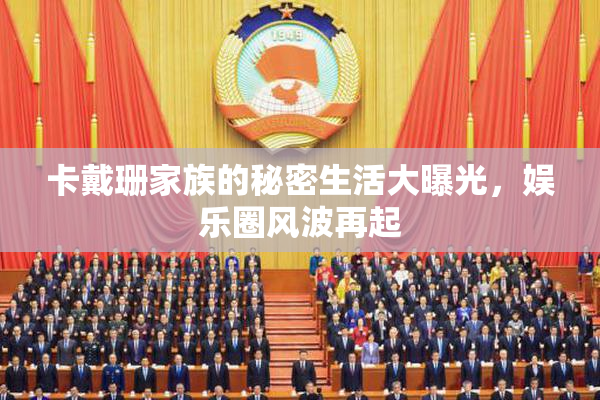 卡戴珊家族的秘密生活大曝光，娱乐圈风波再起