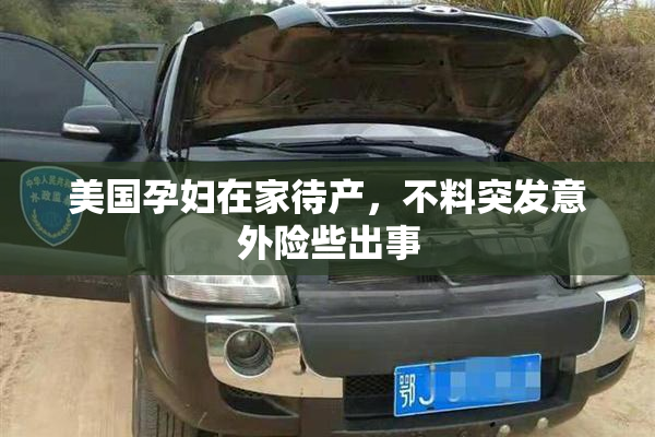 美国孕妇在家待产，不料突发意外险些出事
