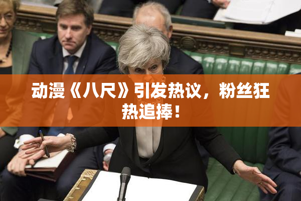 动漫《八尺》引发热议，粉丝狂热追捧！