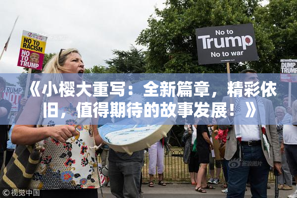 《小樱大重写：全新篇章，精彩依旧，值得期待的故事发展！》