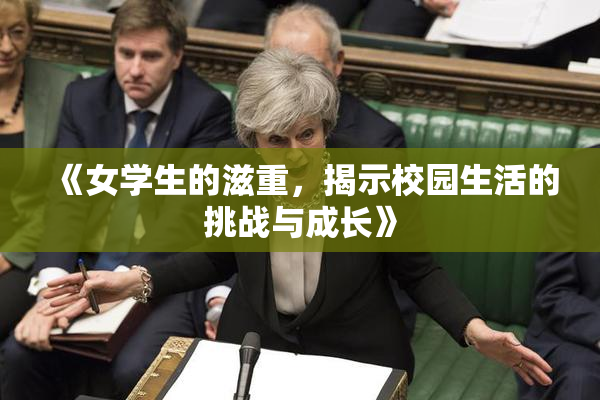 《女学生的滋重，揭示校园生活的挑战与成长》