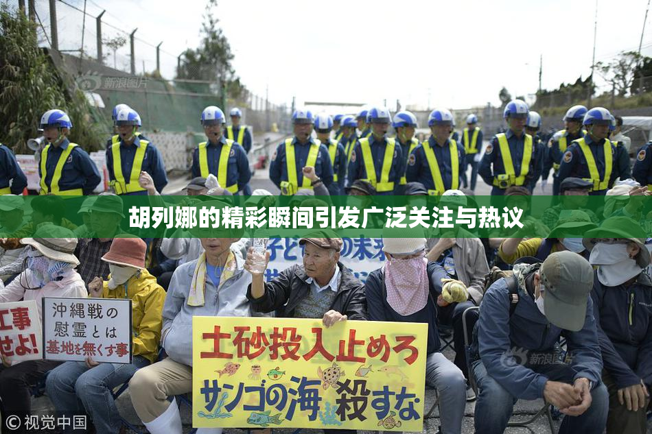 胡列娜的精彩瞬间引发广泛关注与热议