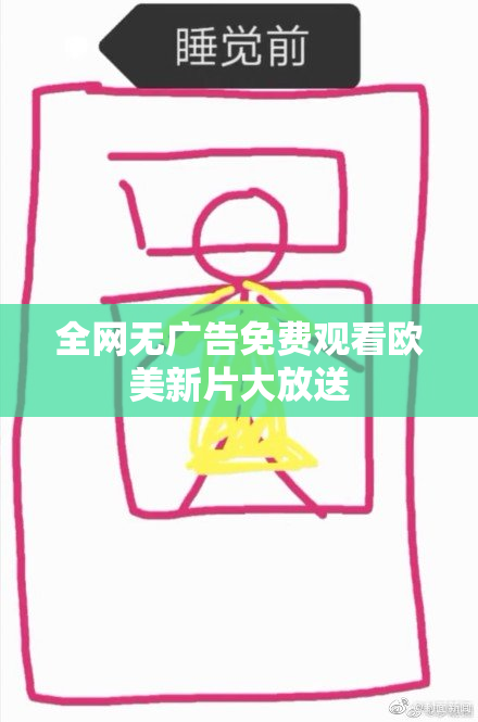 全网无广告免费观看欧美新片大放送
