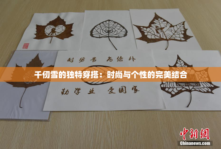 千仞雪的独特穿搭：时尚与个性的完美结合