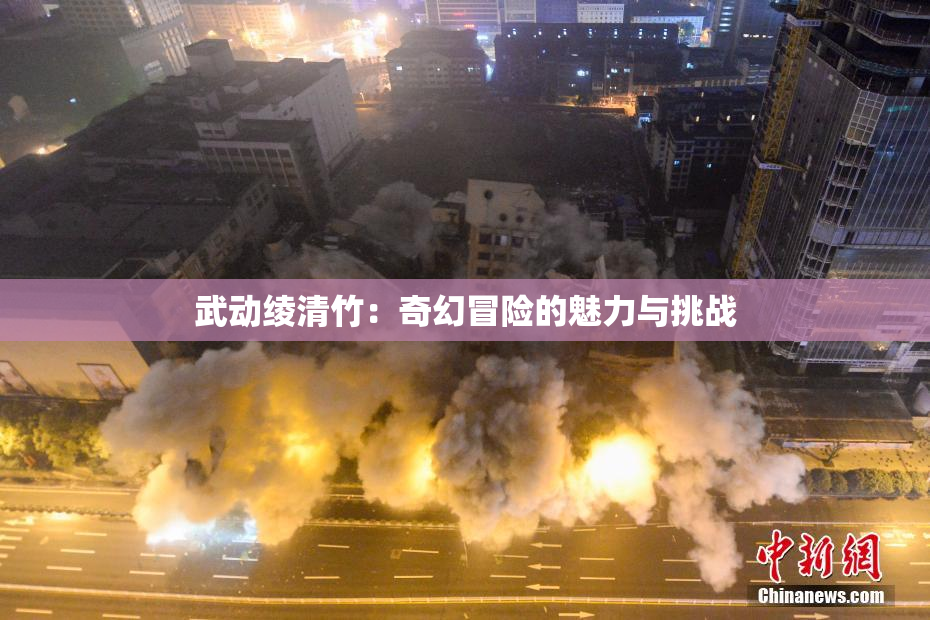 武动绫清竹：奇幻冒险的魅力与挑战