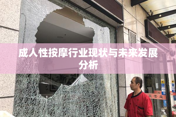 成人性按摩行业现状与未来发展分析