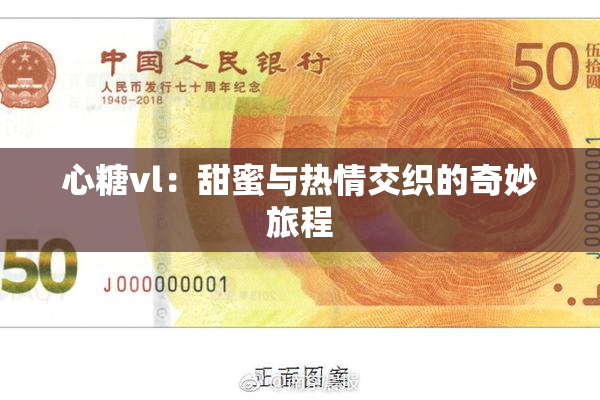 心糖vl：甜蜜与热情交织的奇妙旅程