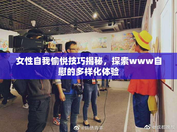 女性自我愉悦技巧揭秘，探索www自慰的多样化体验