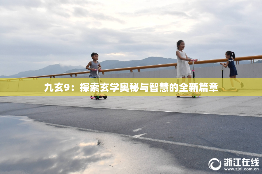 九玄9：探索玄学奥秘与智慧的全新篇章