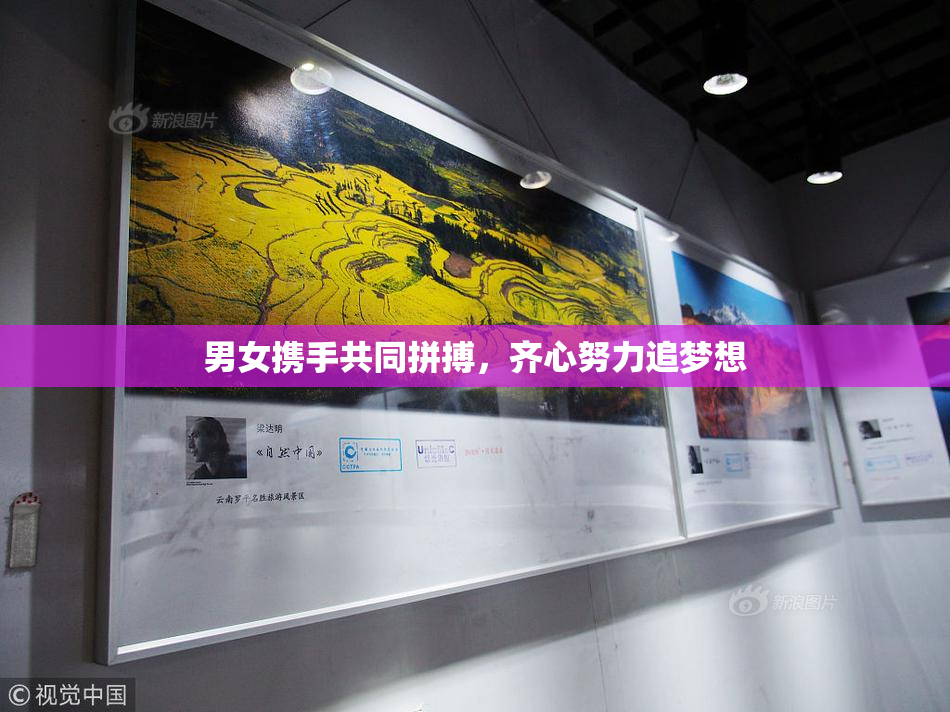 男女携手共同拼搏，齐心努力追梦想
