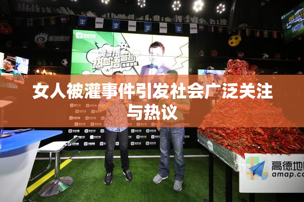 女人被灌事件引发社会广泛关注与热议