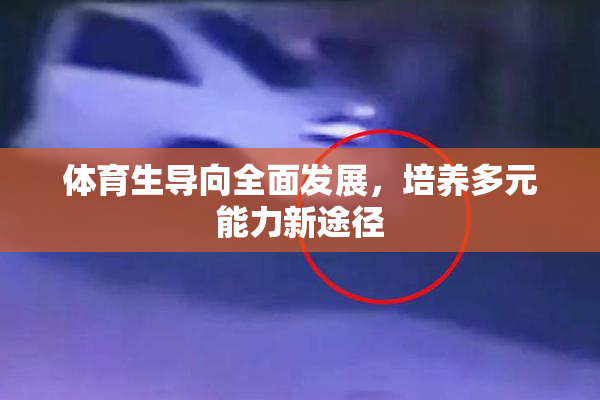 体育生导向全面发展，培养多元能力新途径