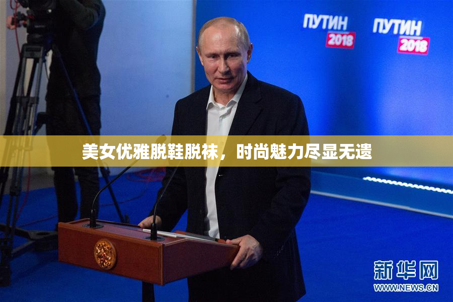 美女优雅脱鞋脱袜，时尚魅力尽显无遗