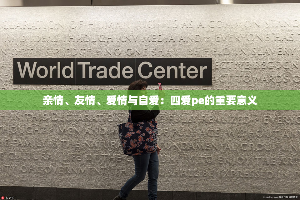 亲情、友情、爱情与自爱：四爱pe的重要意义