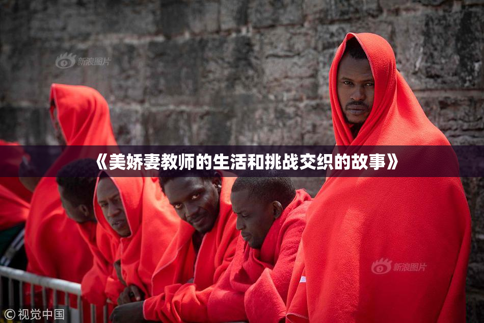 《美娇妻教师的生活和挑战交织的故事》