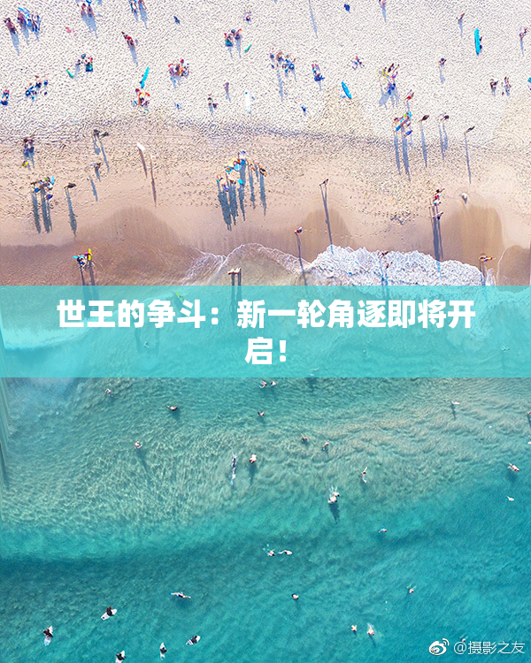 世王的争斗：新一轮角逐即将开启！