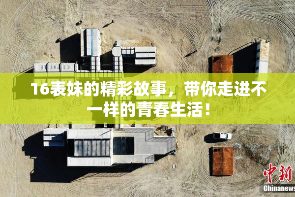 16表妹的精彩故事，带你走进不一样的青春生活！