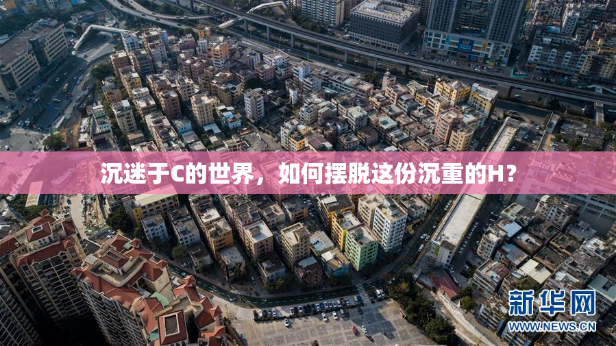 沉迷于C的世界，如何摆脱这份沉重的H？