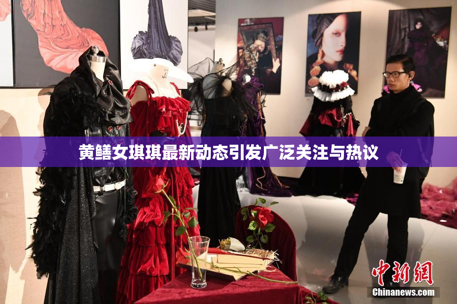 黄鳝女琪琪最新动态引发广泛关注与热议