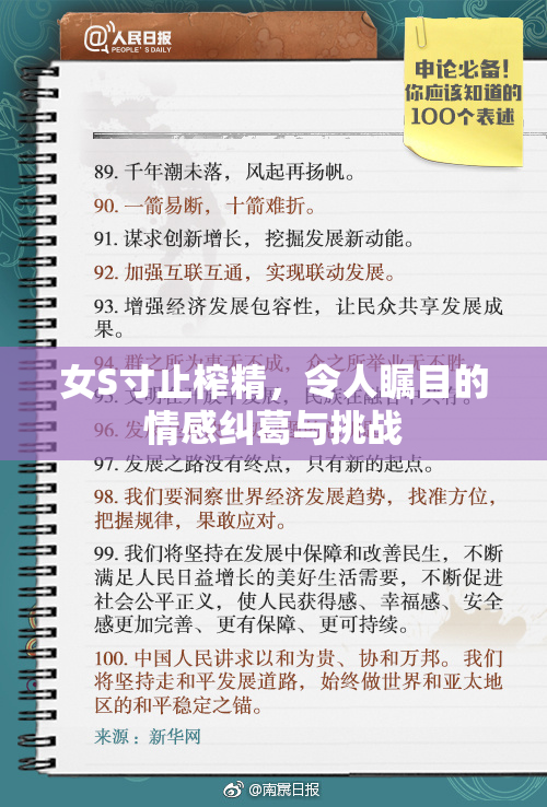 女S寸止榨精，令人瞩目的情感纠葛与挑战
