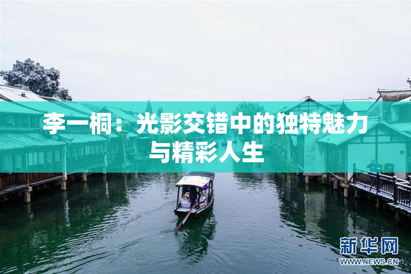 李一桐：光影交错中的独特魅力与精彩人生