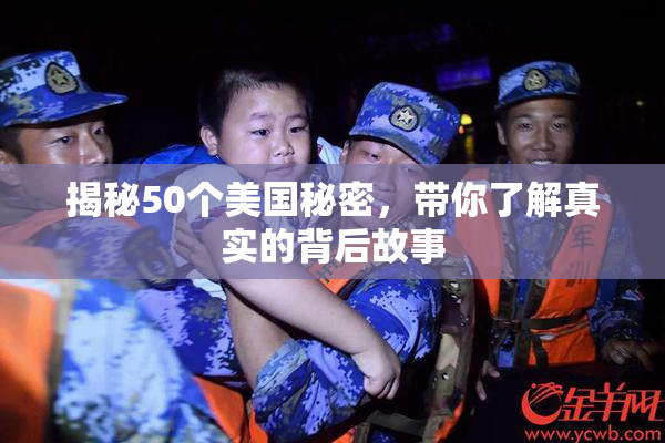 揭秘50个美国秘密，带你了解真实的背后故事