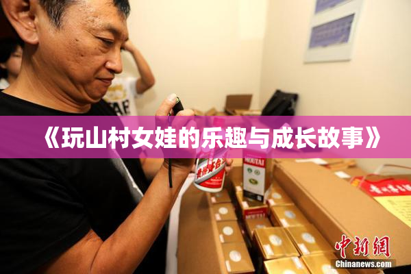 《玩山村女娃的乐趣与成长故事》