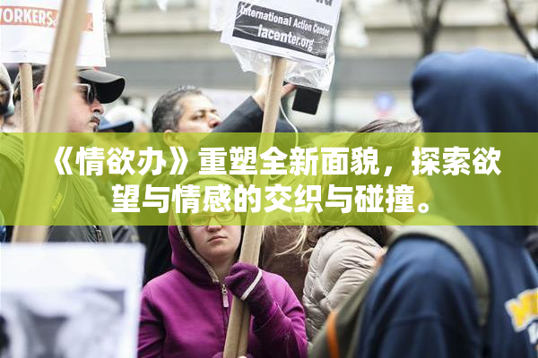 《情欲办》重塑全新面貌，探索欲望与情感的交织与碰撞。