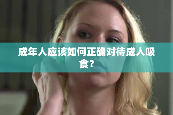 成年人应该如何正确对待成人吸食？