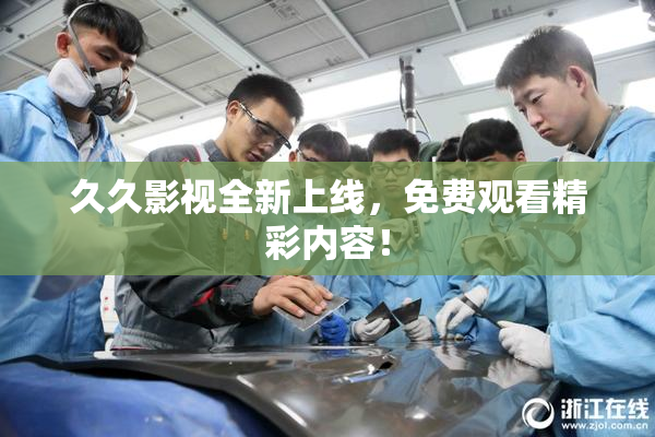 久久影视全新上线，免费观看精彩内容！