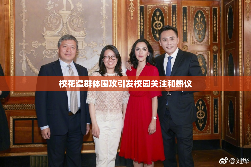 校花遭群体围攻引发校园关注和热议