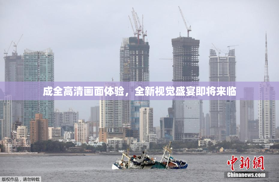 成全高清画面体验，全新视觉盛宴即将来临