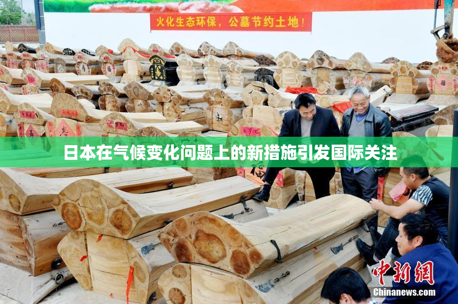 日本在气候变化问题上的新措施引发国际关注
