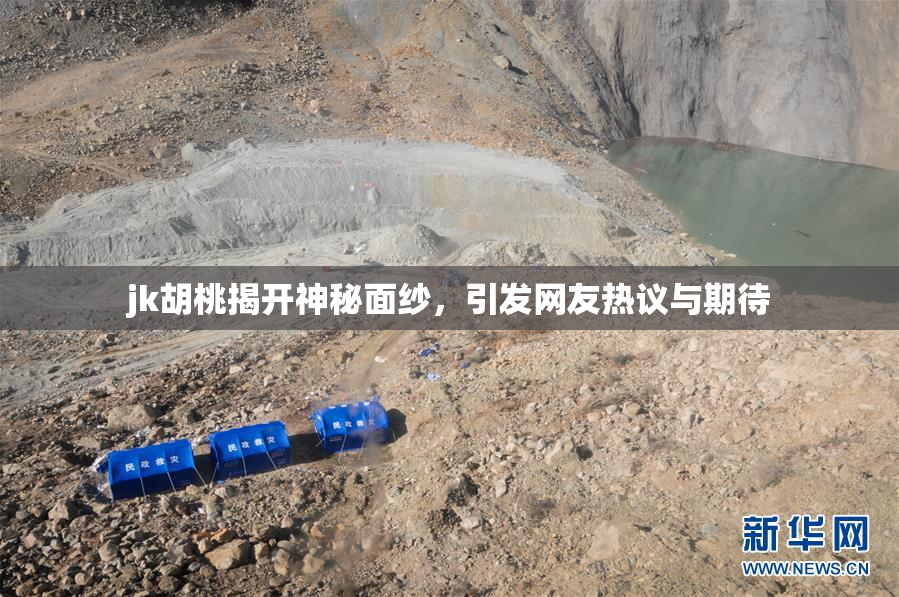 jk胡桃揭开神秘面纱，引发网友热议与期待