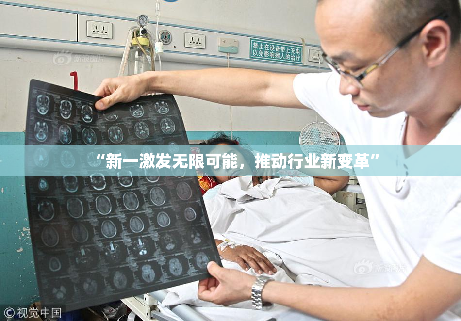 “新一激发无限可能，推动行业新变革”