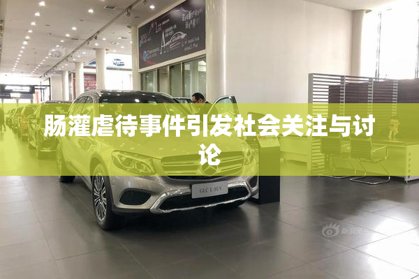 肠灌虐待事件引发社会关注与讨论