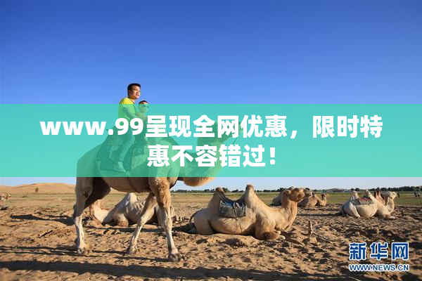 www.99呈现全网优惠，限时特惠不容错过！