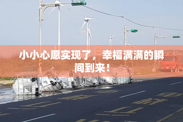 小小心愿实现了，幸福满满的瞬间到来！